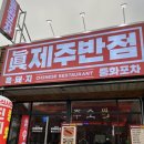 [전주] 송천동중식맛집 진제주반점; 유린기, 짬뽕 추천후기