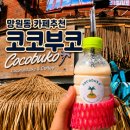 코코부코 망원동 코코넛쉐이크의 성지. 과연 맛은?