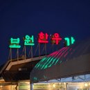 장흥대박협동조합 | 양주 장흥 한우 맛집 보원한우가든 후기