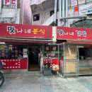 맛나네분식 이미지