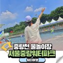 중랑천 화장실(장애인용) | 중랑천 물놀이장 야외 수영장 서울중랑워터파크 이용방법