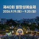 제40회 별망성예술제 기본정보 안산선부광장 프로그램 주차 꿀팁 총정리 이미지