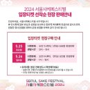 주식회사 유피엘리미티드코리아 | 2024 서울사케페스티벌 (5/25 토 박람) / 입장가격, 분위기, 준비물, 후기
