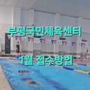 부평국민체육센터 | 부평국민체육센터 수영강습 추첨제 당첨 후기. 26년 1월 수영 당첨성공! 잔여석 선착순 꿀팁까지