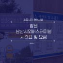 창원남산버스터미널 | 창원 남산시외버스터미널 시간표 요금 정보(9월 2주)