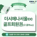 (주)의왕중부현대서비스 | [더시에나서울CC 회원권] 주말 그린피 8만 원! 구.중부CC의 하이엔드 재탄생 및 시세 가이드