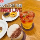 컨벤시아대로130번길 | 송도 디저트카페 쎄콩데라이브 송도 핫플 방문후기