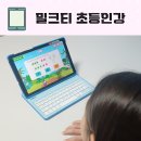 7개국어 구사자가 알려주는 외국어 학습법 | 밀크티 초등인강 디지털학습 1위 국영수 예복습 제2외국어 고민끝