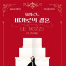 피가로의 결혼 뉴스앤거제