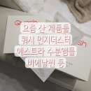 요즘 산 생필품/화장품 리뷰, 쿼시 먼지더스터 / 에스트라 수분앰플 / 비에날씬 등