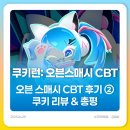 [쿠키런: 오븐스매시 CBT] 오븐 스매시 CBT 후기 ② 쿠키 리뷰 &amp; 총평 🍪