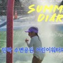 민락동 민락수변공원 어린이공원 이미지