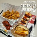 모와슈퍼 | 고대 안암 맛집 추천 | 마마치킨 고려대점 | 슈퍼통다리살버거 어니언프라이 소떡소떡 양념치킨 후기