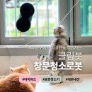 동국로 | 아이뮤즈 클링봇 창문 로봇청소기 내돈내산 사용후기｜유리창 청소성능 안전성 구성품 총정리