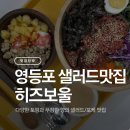 뽑기요기요 | 영등포 샐러드 포케 맛집 히즈보울 육회 메밀면샐러드 후기