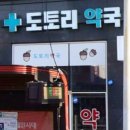 도토리약국 이미지