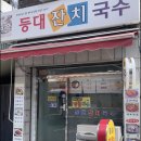 등대잔치국수 | [동대문|답십리] 제육덮밥 ,열무국수 점심맛집 가성비맛집 -등대잔치국수