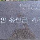 규암 유찬근 가옥 이미지