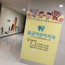 물금어린이치과의원 이미지