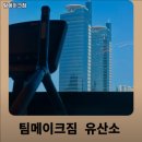 팀메이크짐 네이버블로그