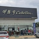 이동우패션 이미지