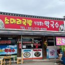 소머리국밥직접뽑는막국수