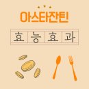 아스타잔틴, 항산화 끝판왕이라는 별명 왜 붙었을까? 그 이유 알아보기!