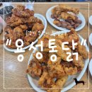 치후 치킨은후라이드 본점 | "경기 수원시" 수원 통닭거리 맛집 용성통닭 본점 후기｜후라이드반 왕갈비치킨반 솔직 후기