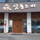 삼동세천 이미지