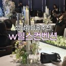 W푸드시스템 | 분당 웨딩홀 W힐스컨벤션 연회장 후기