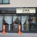 미샵헤어 - 서구 | 미샵헤어