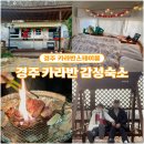 경주여행 카라반 글램핑 감성숙소 카라반스테이륜 빈티지st 바베큐장 후기