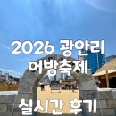 2026 광안리 어방축제 실시간 후기 및 체험 무료주차 정보