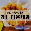 사천(삼천포) 여행 제과제빵 명인의 쌀빵 맛집 '하니타운제과점'