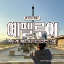 다인리치뷰 | 강문해변카페 에펠루아에서 느끼는 프랑스 파리! 인생샷 찍기 너무 좋다.,.,