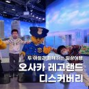 대일카랜드2호점 | 오사카 덴포잔 아이와 가볼 만한 곳 | 레고랜드 디스커버리 센터