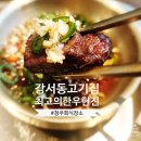 최고의한우현진 - 청주시 흥덕구 가포산로 196 | 최고의한우현진