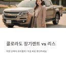 장기로 | 콜로라도 장기렌트 리스 가격 비교 비용 견적 후기