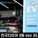 현대 코나 전기차를 위한 저소음 한국타이어 iON evo AS 교체 장착 후기
