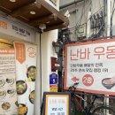 난바우동회기점 이미지