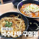 국수나무 구의점 | 광장동맛집 국수나무 구의점, 동네 푸짐한 가성비 한 끼 내돈내산
