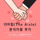 꽃보다예쁜의원 | W22. 청담 디아일(The Aisle) 웨딩드레스👰 본식가봉 드레스피팅 후기!
