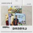 아이 역사 전집 비교 아우라한국사 읽는 이유