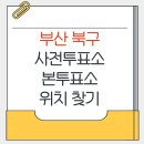 구포2동 행정복지센터 화장실 | 부산 북구 지방선거 사전투표소 본투표소 위치찾기