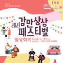 2021년 감만창의문화촌 운영사업 ＜감만상상페스티벌-일상회복＞개최 안내 이미지