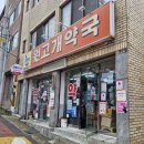 원고개약국 네이버블로그