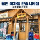 [경기도 용인] 용인한숲시티 맛집 / 남사맛집 : 이차돌 용인한숲시티점