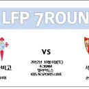 2012년 10월 6일(토) LFP 7R 셀타비고 VS 세비야 경기일정+생중계 안내 이미지