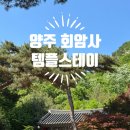 폴리프라자Ⅱ | 양주 회암사 템플스테이 후기 <3 (+ 양주 옥정신도시 맛집/카페 추천)
