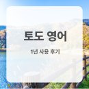 제제댁 | 토도영어 1년 사용 후기: 아이 영어 학습 앱 실제 경험 장단점 정리